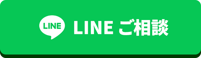 LINEご相談