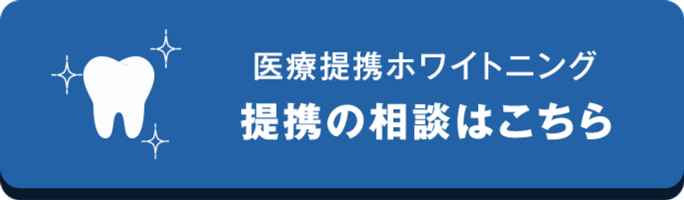 医療提携ホワイトニング提携について相談する