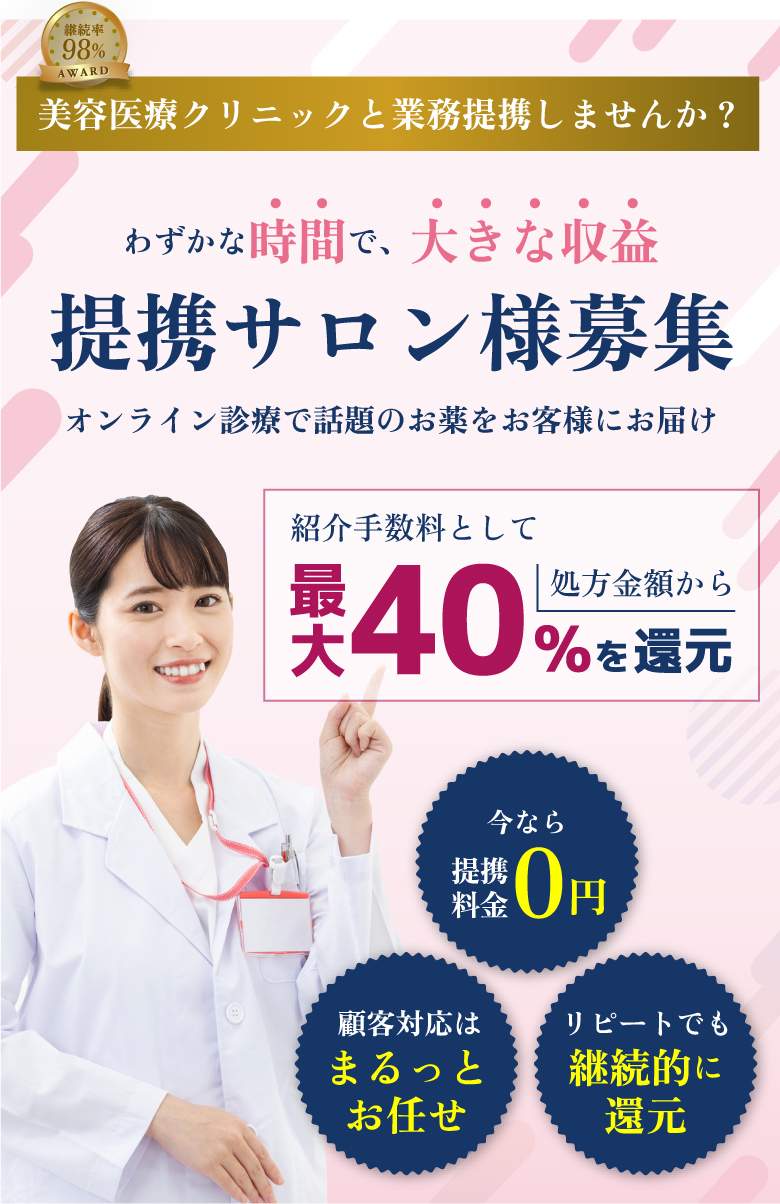 美容医療クリニックと業務提携しませんか？
