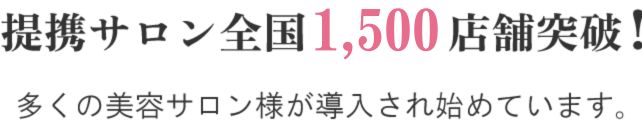 提携サロン全国1500店舗突破！