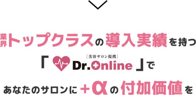 業界トップクラスの導入実績を持つ「Dr.Online（ロゴ）」であなたのサロンに+αの付加価値を