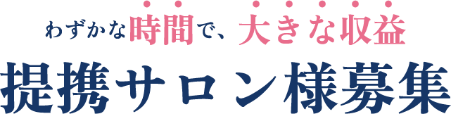 提携サロン様募集