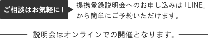 ご相談はお気軽に！