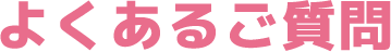 よくある質問