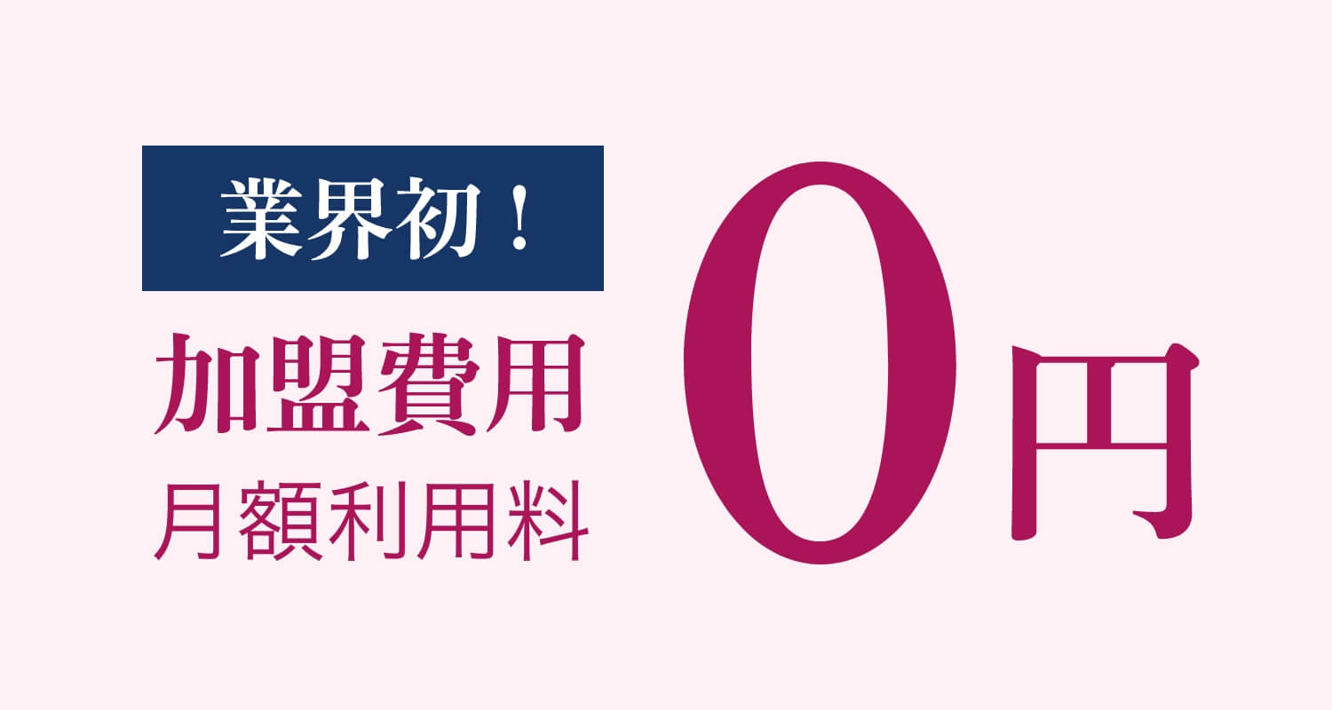 業界初加盟費用月額利用料0円