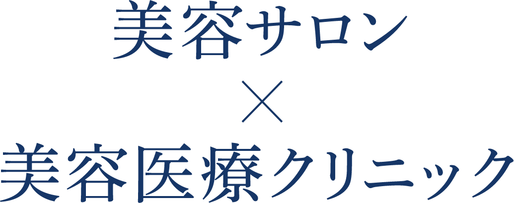 美容サロンx美容医療クリニック