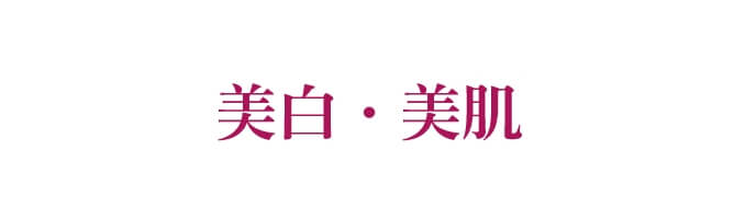 美白・美肌