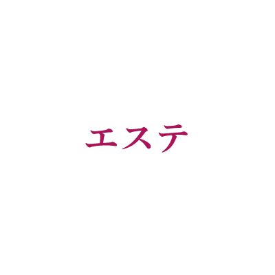 エステ