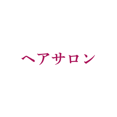 ヘアサロン