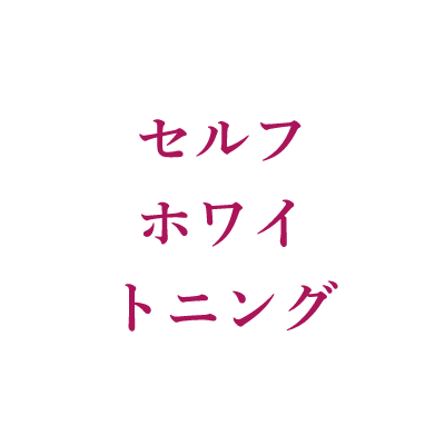 セルフホワイトニング