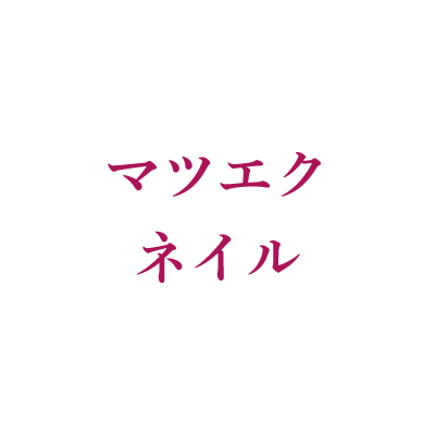 マツエクネイル