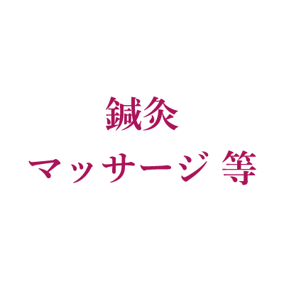 鍼灸マッサージ 等