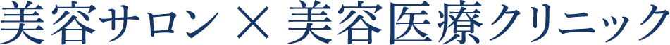 美容サロンx美容医療クリニック