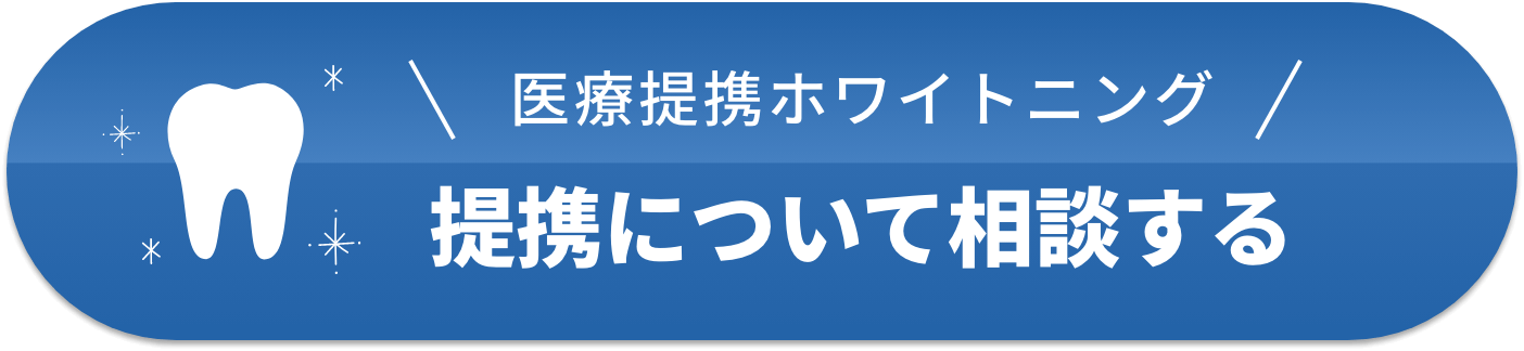 医療提携ホワイトニング提携について相談する