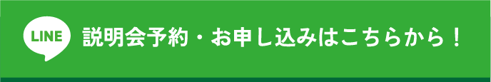 LINEで相場を確認&お申し込み