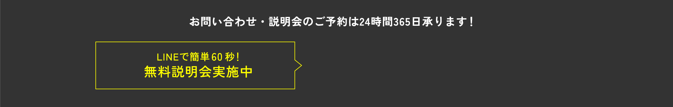 お問い合わせ・説明会のご予約は24時間365日承ります！