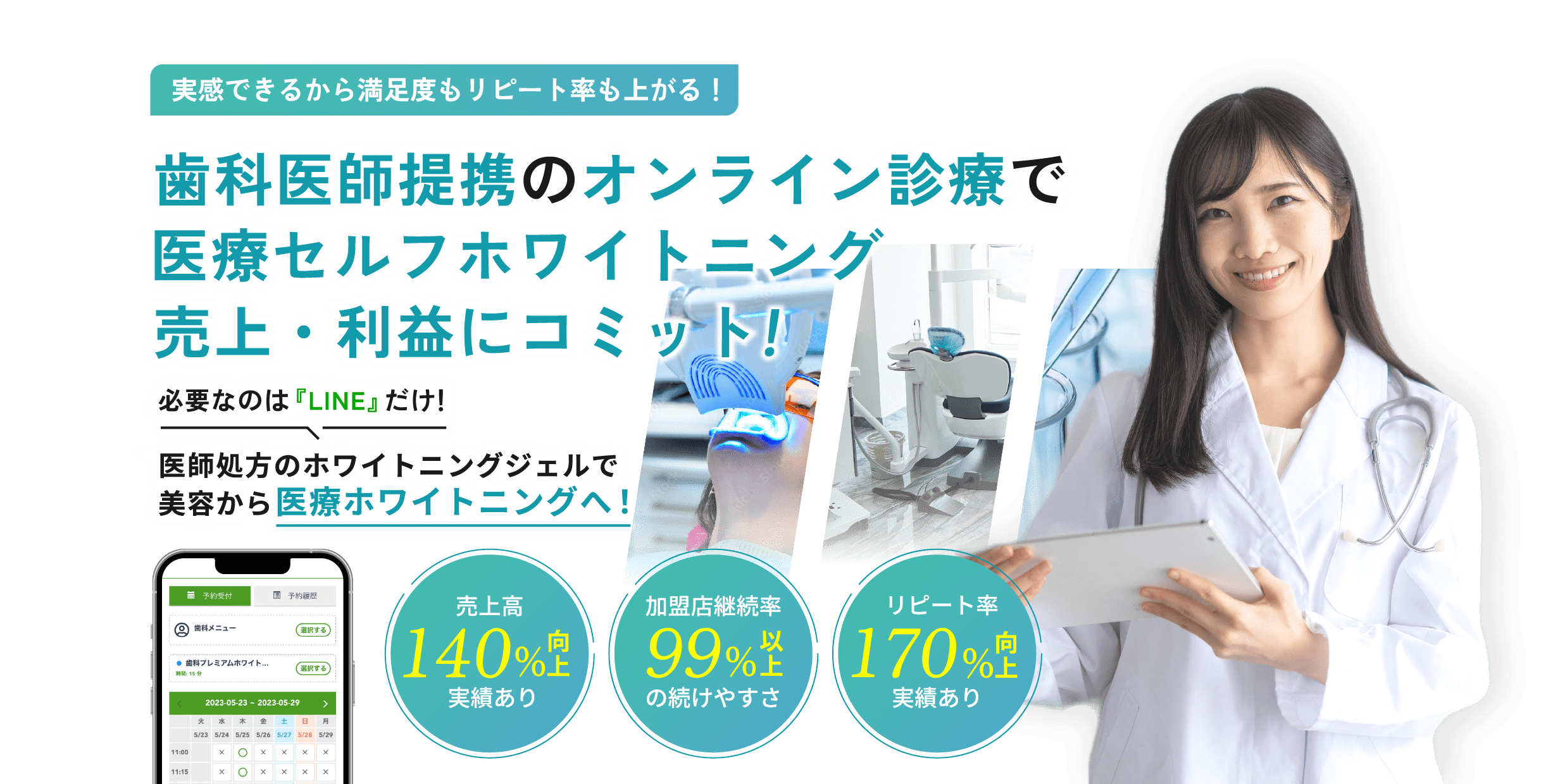 実感できるから満足度もリピート率も上がる！歯科医師提携のオンライン診療で医療セルフホワイトニング売上・利益にコミット!