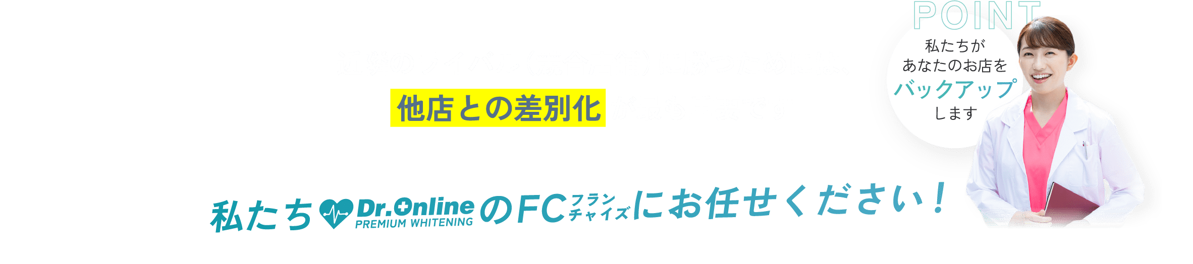 近隣のライバル（競合店舗）に勝つためには、他店との差別化 が最も重要です