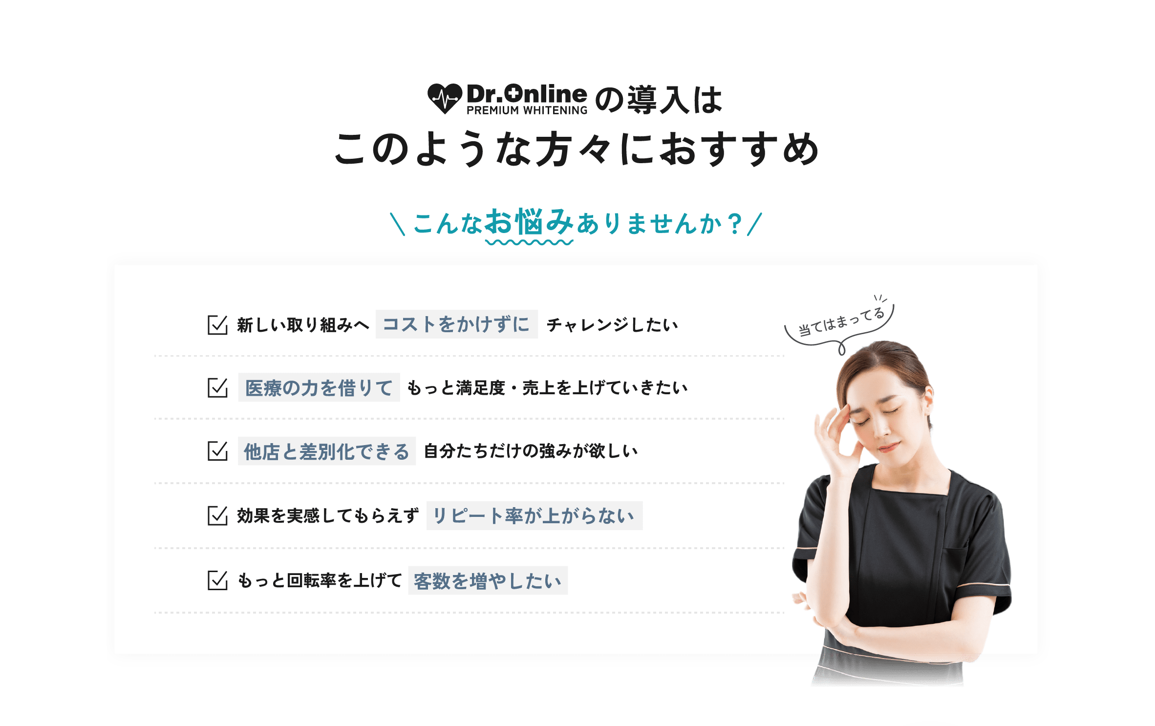 Dr.Onlineの導入はこのような方々におすすめ