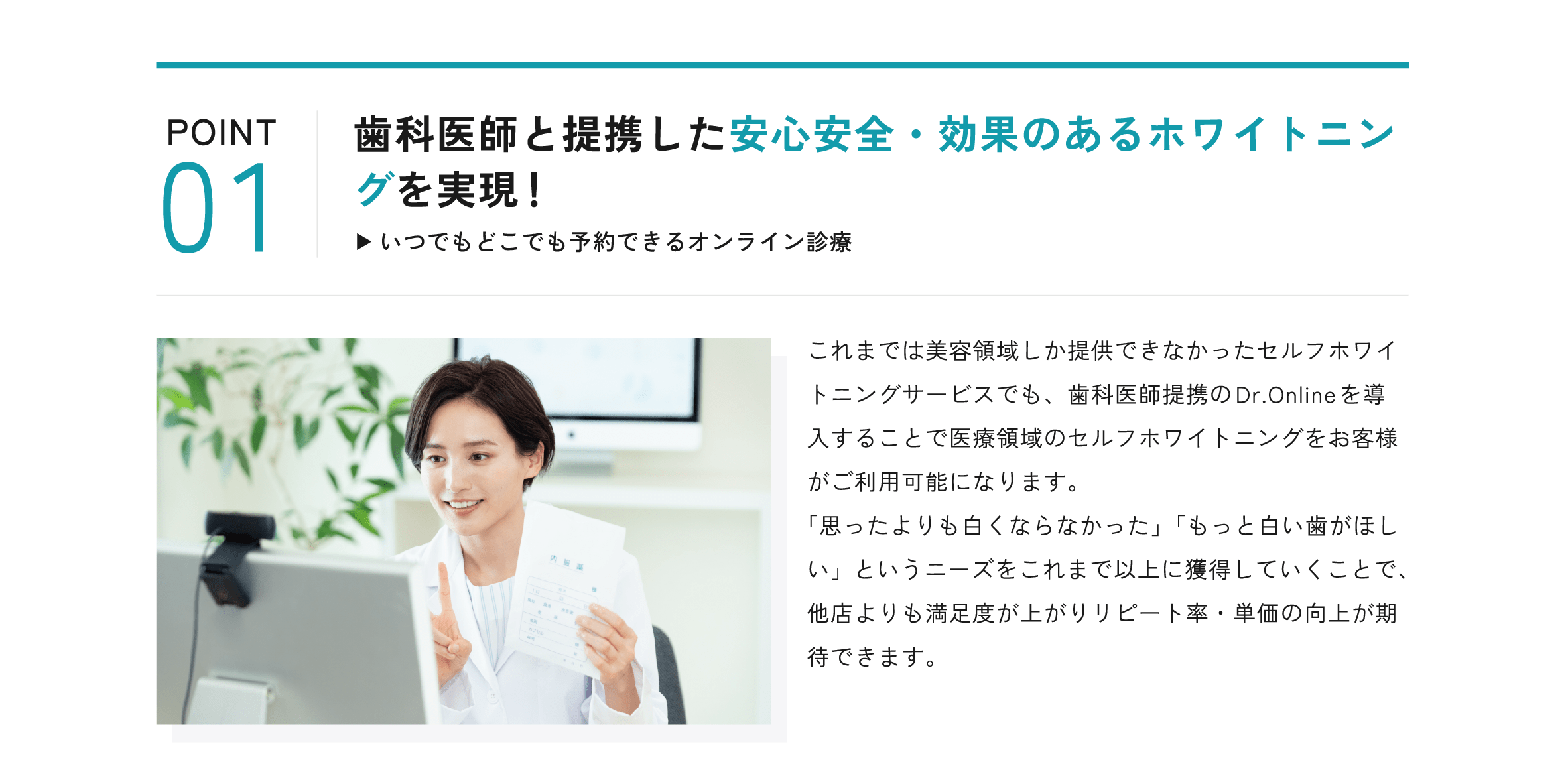 POINT01 歯科医師と提携した安心安全・効果のあるホワイトニングを実現！