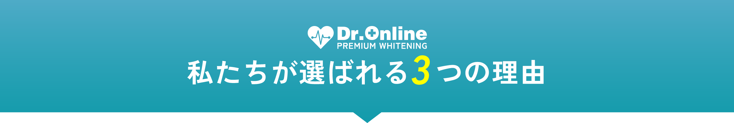 セルフホワイトニング市場はコロナ禍でも生き残り続けた今大注目の市場です